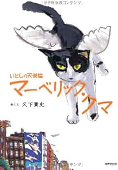 美品 久下貴史「チェロ弾きマーベリック・クマ」ジクレー 直筆サイン入り 猫 ネコ 美品 久下貴史「チェロ弾きマーベリック・クマ」ジクレー 直筆サイン